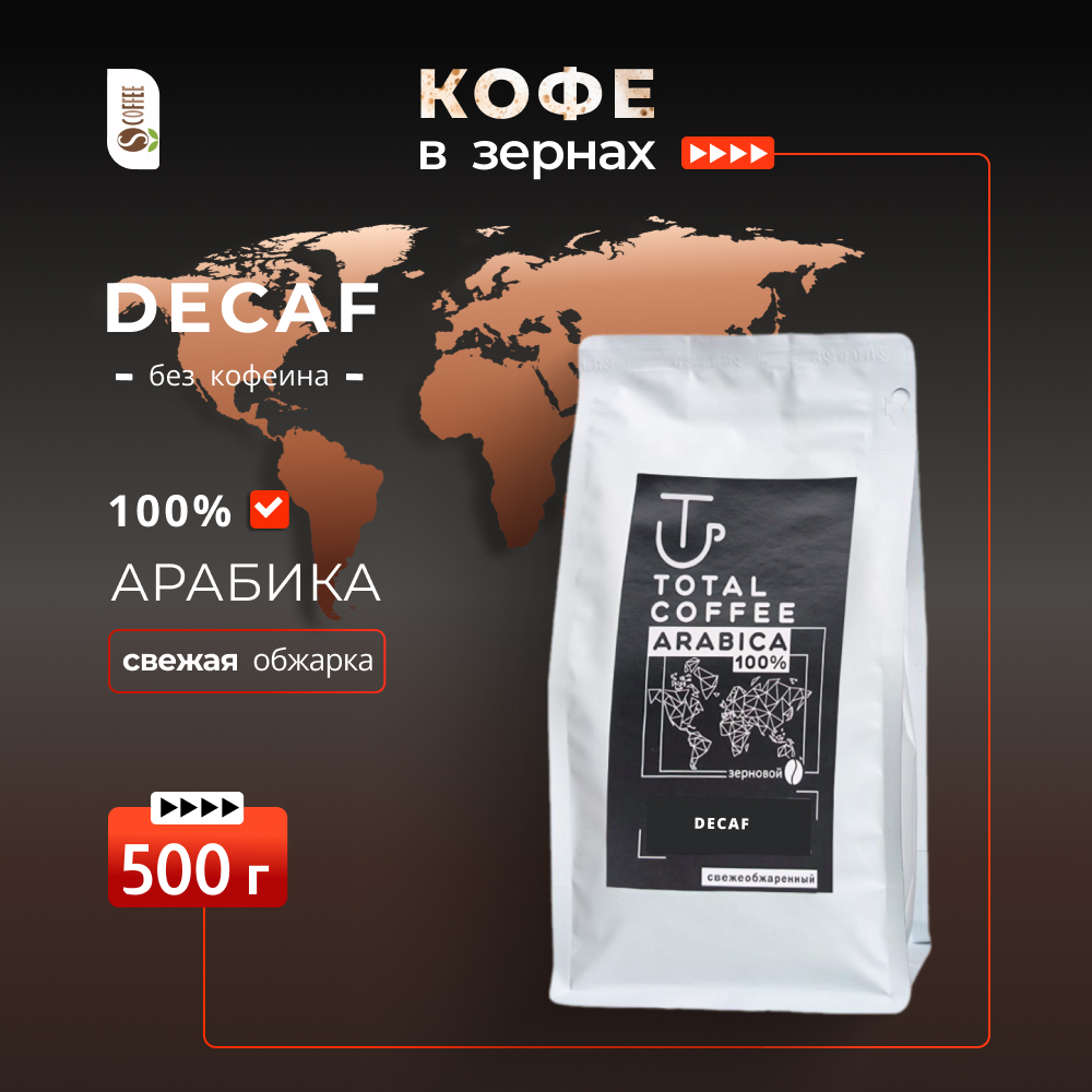 decaf Кофе в зернах Total Coffee Decaf без кофеина 500 гр — изображение 1