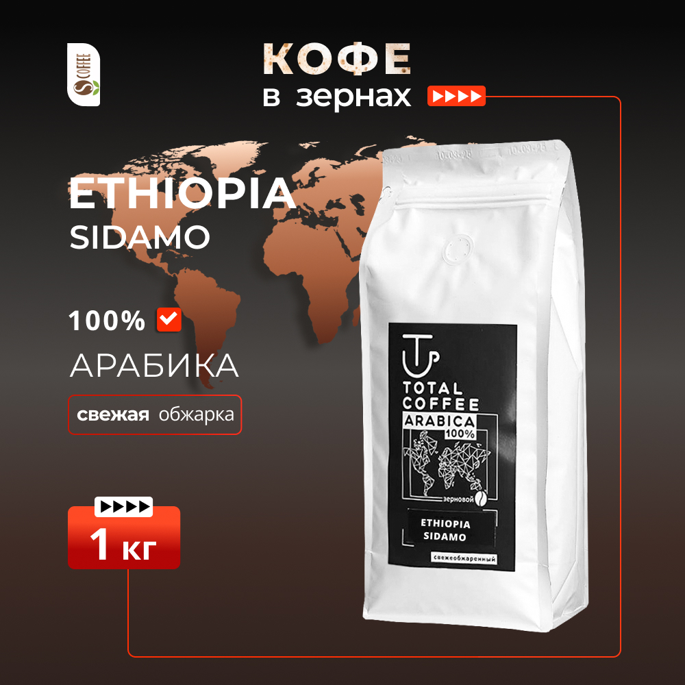 efiopija Кофе в зернах Total Coffee Ethiopia Sidamo, 1 кг. (кофе свежей обжарки) — изображение 1