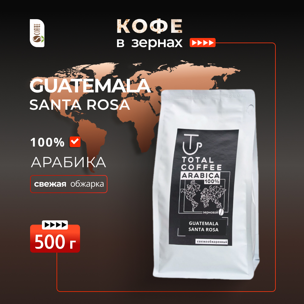 gvatemala Кофе в зернах Total Coffee Guatemala Santa Rosa 500 гр — изображение 1
