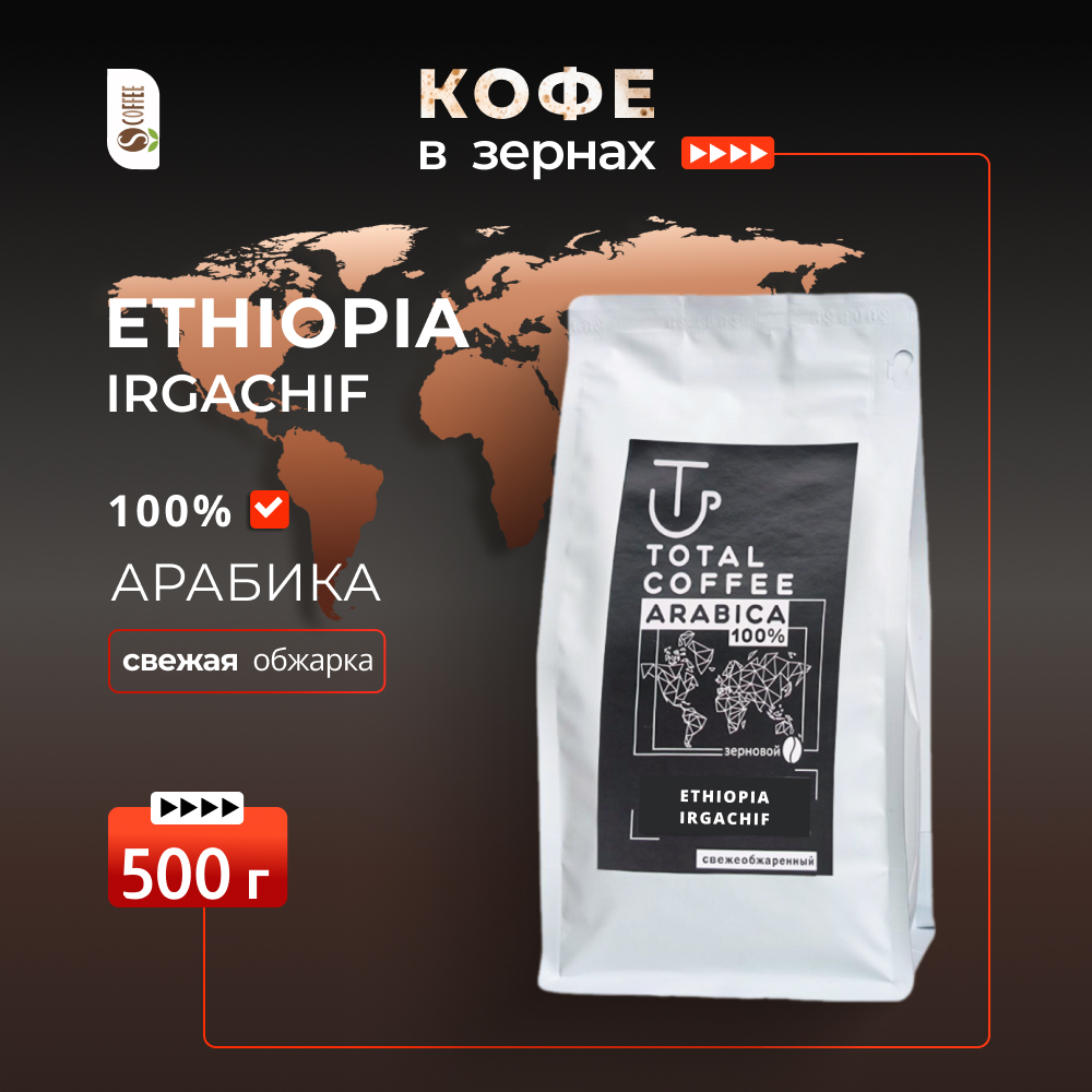 irgachif Кофе в зернах Total Coffee Ethiopia Irgachif 500 гр — изображение 1