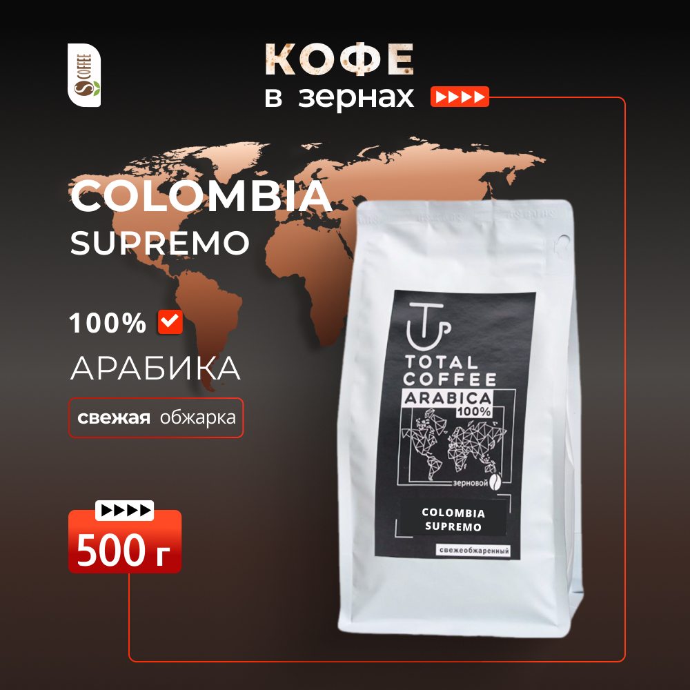 kolumbija Кофе в зернах Total Coffee Colombia Supremo 500 гр — изображение 1