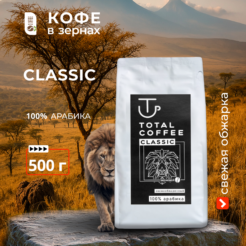 lev500kv1 Кофе в зернах Total Coffee CLASSIC 500 гр (свежей обжарки) — изображение 1