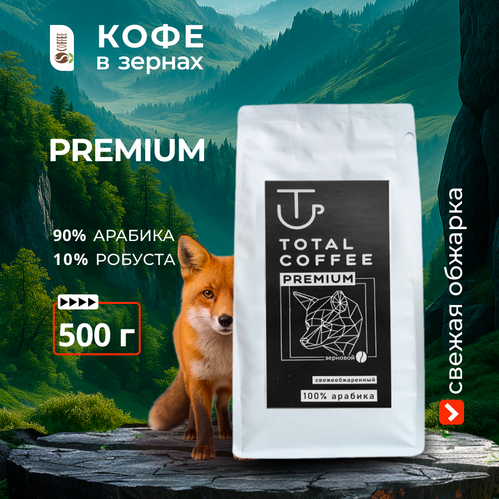 lisa500kv Кофе в зернах Total Coffee PREMIUM 500 г — изображение 1