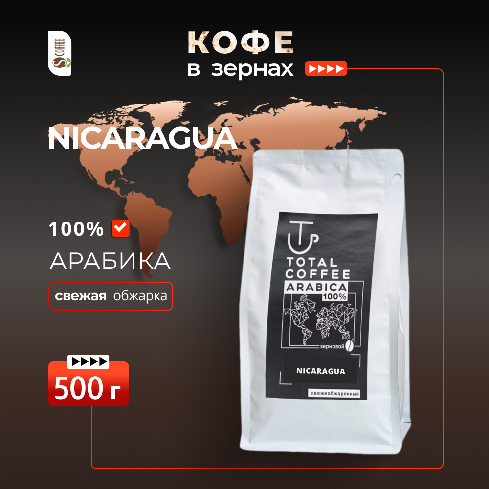 nikaragua Кофе в зернах Total Coffee Nicaragua 500 гр — изображение 1