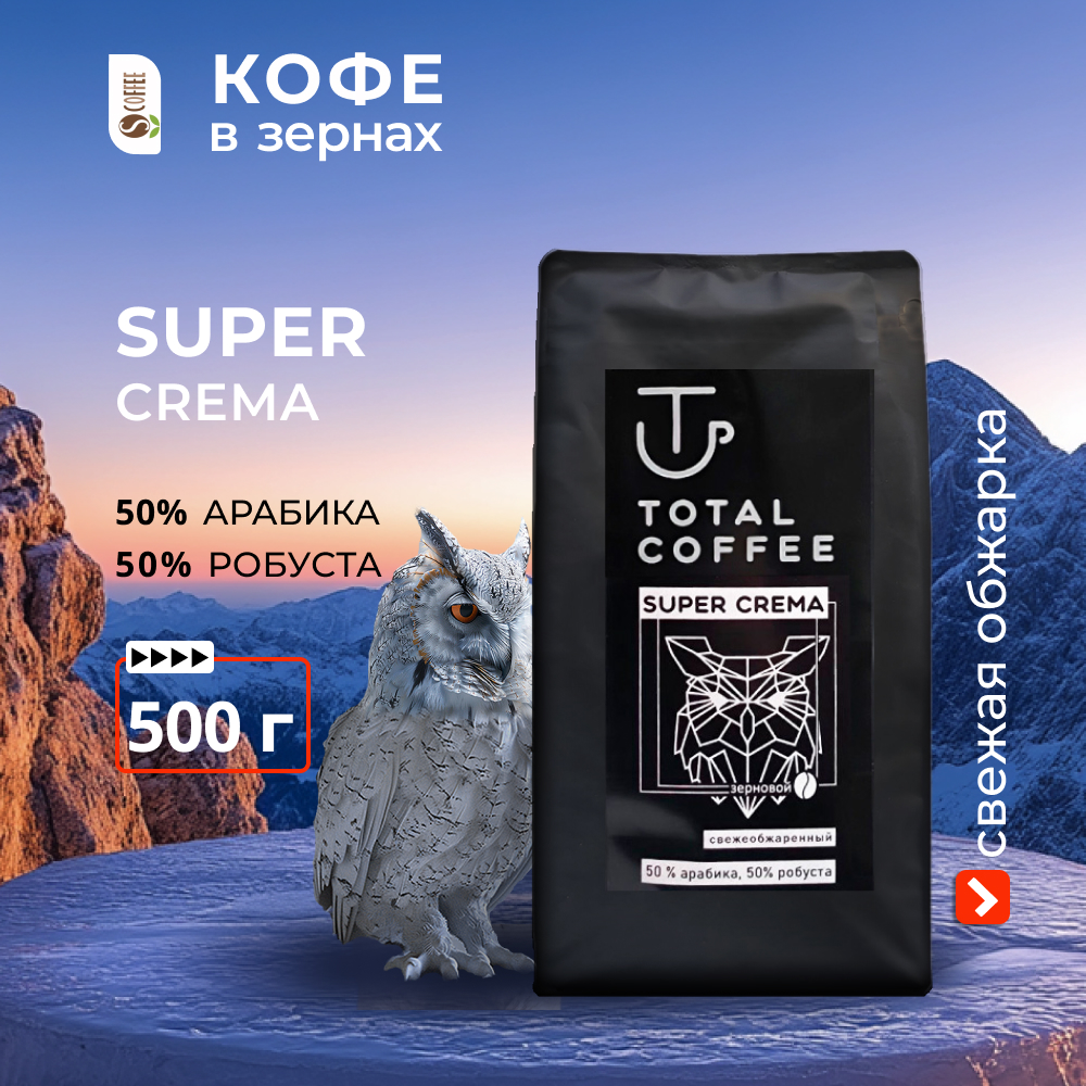 sova500kv Кофе в зернах Total Coffee SUPER CREMA 500 гр (свежей обжарки) — изображение 1